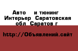 Авто GT и тюнинг - Интерьер. Саратовская обл.,Саратов г.